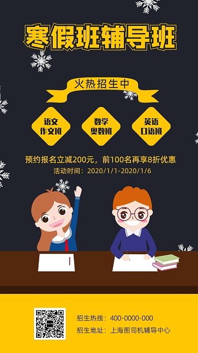 寒假辅导班宣传招生海报
