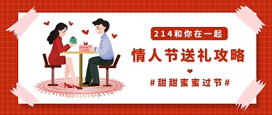 卡通情人节送礼攻略公众号首图