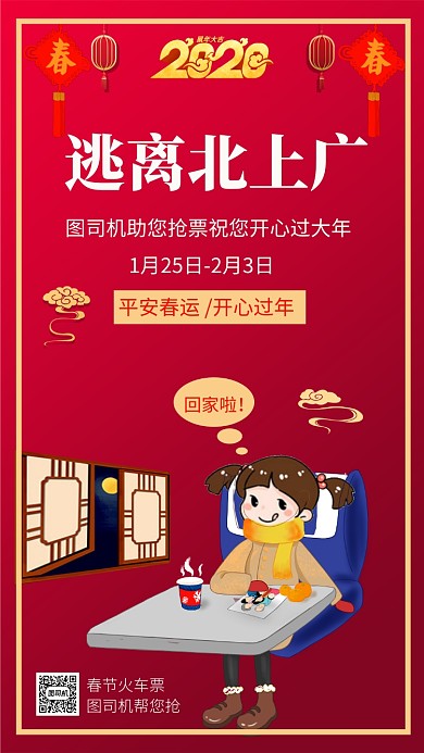 喜庆红色逃离北上广手机海报模板