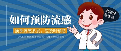 预防流感公众号首图