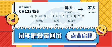 鼠年回家新媒体首图