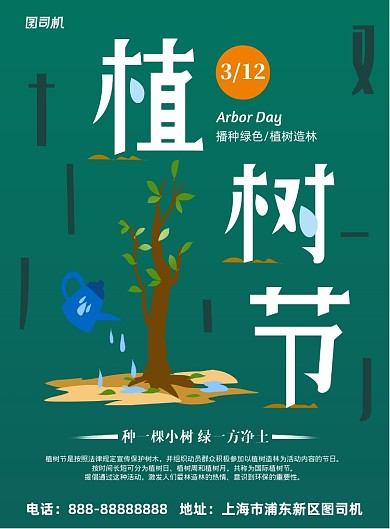 绿色环保植树节印刷海报