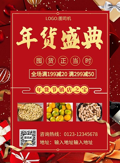 红色喜庆年货盛典鼠年促销海报