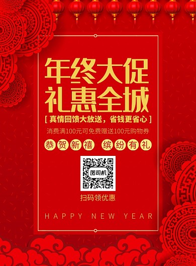 年终大促活动宣传广告印刷海报