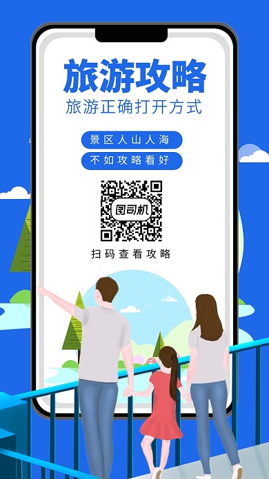 蓝色旅游攻略手机海报模板