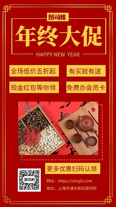 红色简约年货促销宣传手机海报