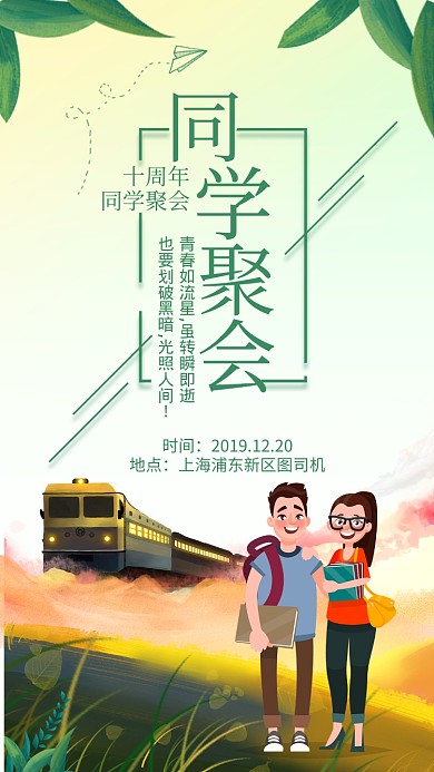 绿色清新简约风十周年同学聚会手机海报