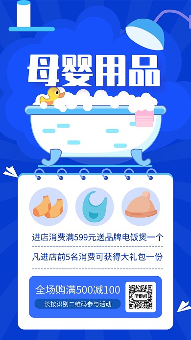 蓝色简约母婴用品促销宣传手机海报