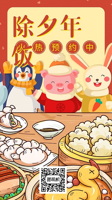 年夜饭除夕过年新年手机海报
