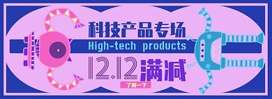 双十二科技产品淘宝电商banner图