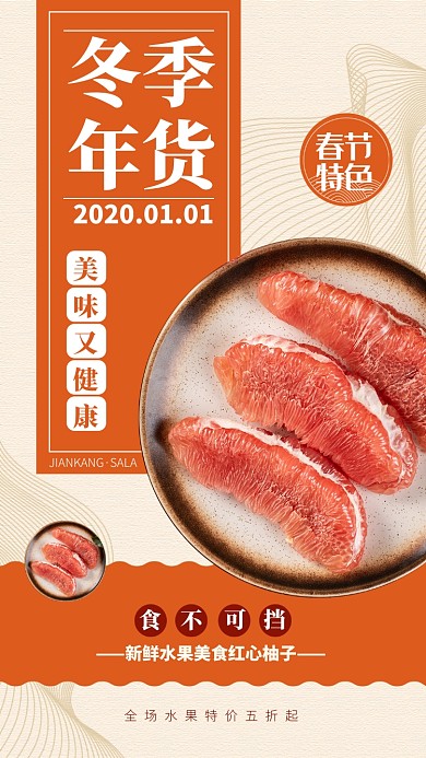 冬季年货红心柚子手机海报