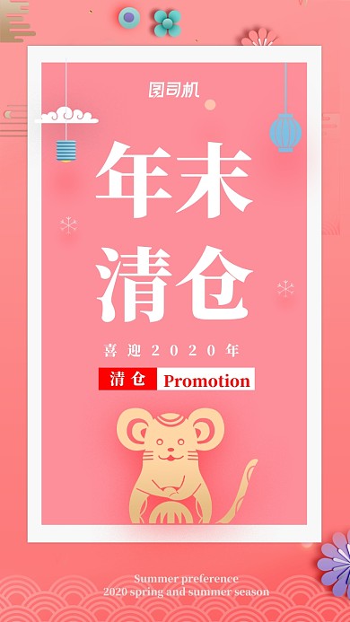 年末清仓超市零食美妆粉色鼠年海报