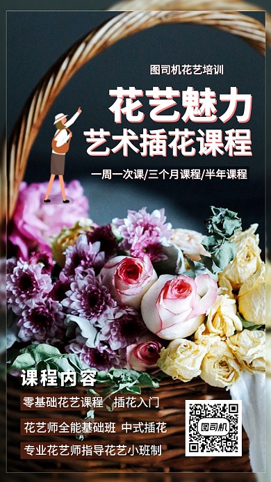 花艺艺术插花课程手机海报