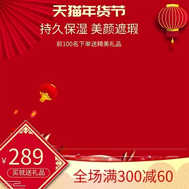 中国风天猫年货节化妆品促销直通车