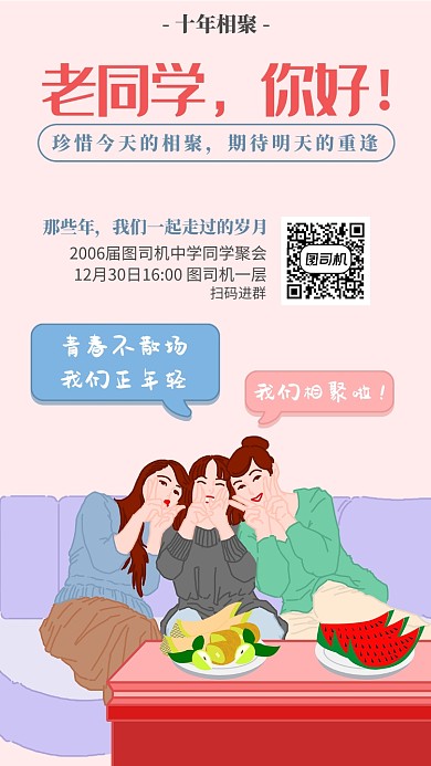 致青春同学会海报