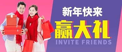 粉色紫色礼物新年快来赢大礼公众号首图