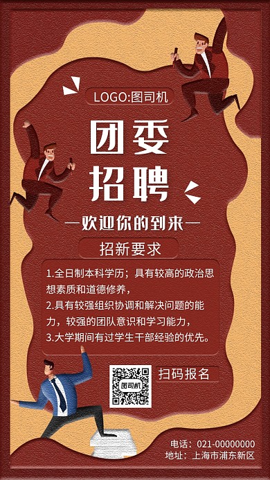 创意文艺团委招聘手机海报