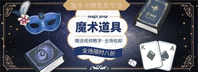 魔术道具淘宝电商banner图