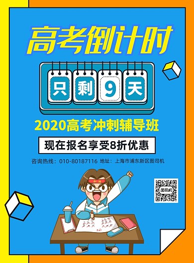 高考冲刺辅导班培训宣传广告印刷海报