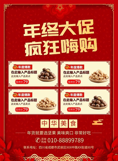 年终坚果促销宣传广告印刷海报
