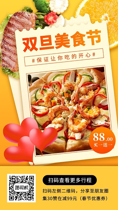元旦美食节手机海报