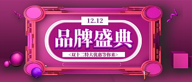 双十二返场公众号首图