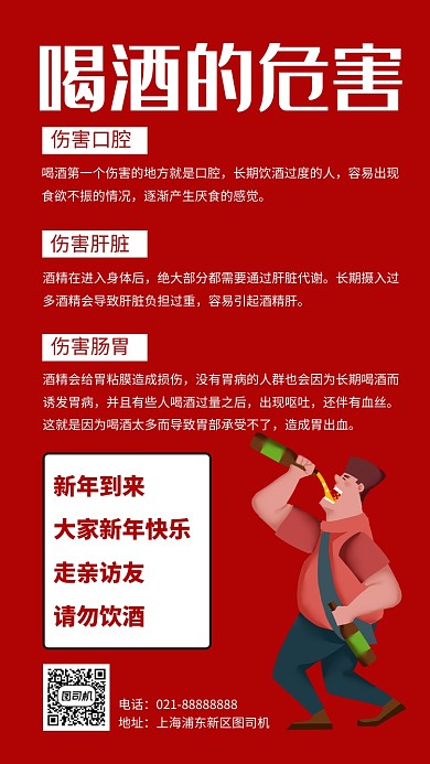 红色喝酒危害请勿饮酒手机海报