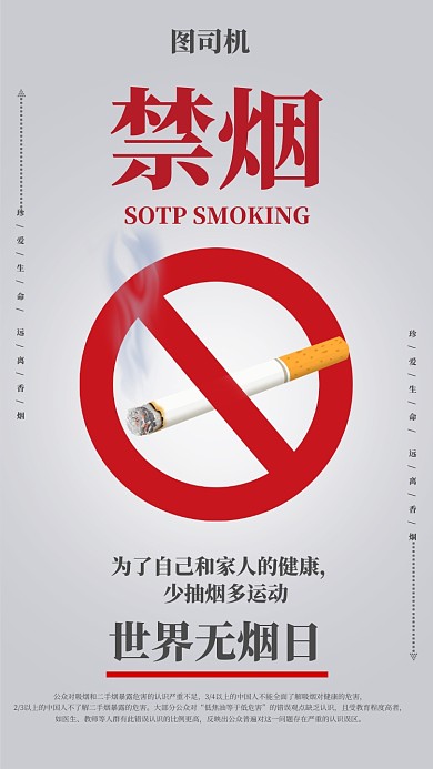 灰色简约禁烟手机海报