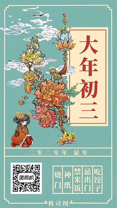 大年初三手机海报