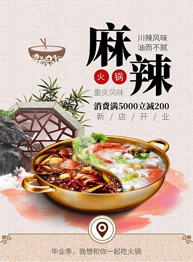 中国风传统老火锅店开业印刷海报