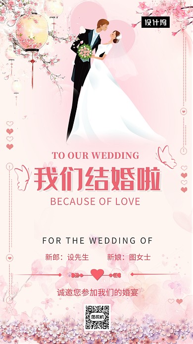 粉色浪漫清新婚礼邀请函手机海报模板