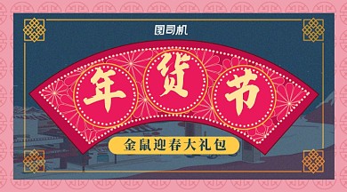 中国风扇形年货节宣传促销横幅海报
