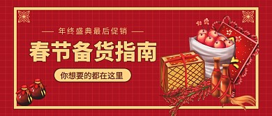 春节备货指南公众号首图