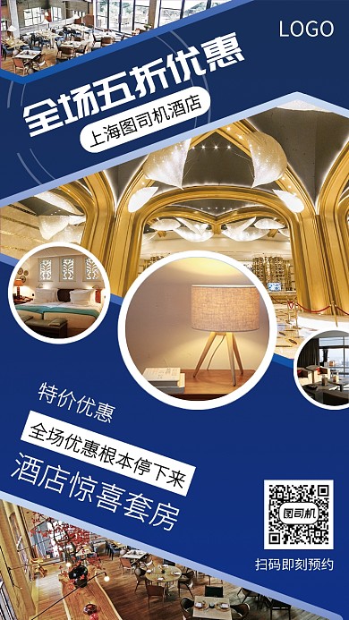 酒店预约钜惠手机宣传海报