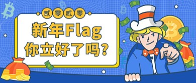 新年Flag公众号首图