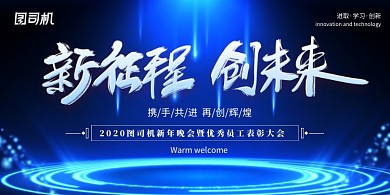 蓝色科技感新征程创未来年会会议展板