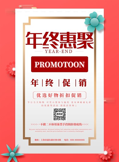 年终惠聚宣传促销印刷海报