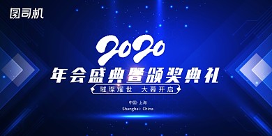 蓝色大气企业年会盛典展板