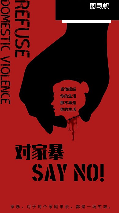 极简风拒绝家暴手机海报