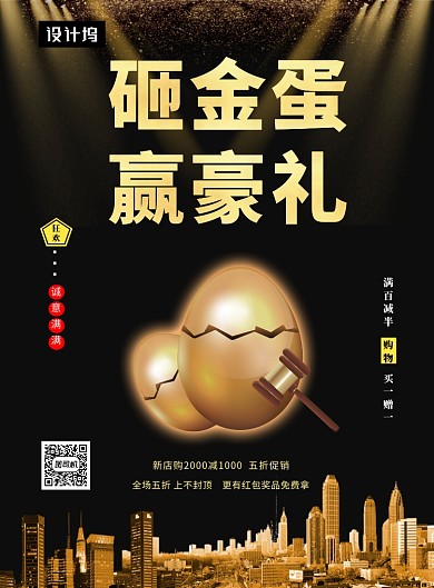 黑金大气简约砸金蛋送好礼印刷海报模板