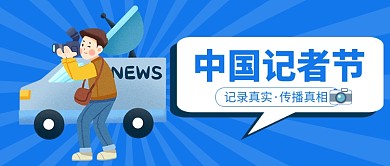 记录真相中国记者节公众号首图
