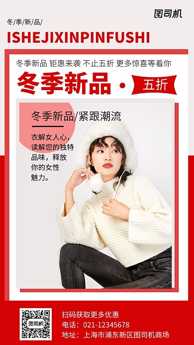 红色大气冬季服装潮流新品手机海报