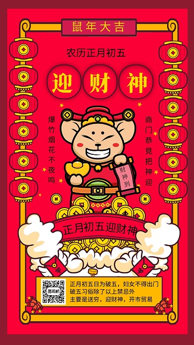红色复古正月初五迎财神春节习俗手机海报