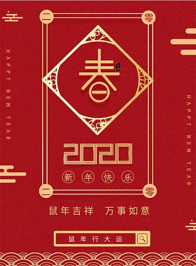 红色系其鼠年吉祥印刷海报