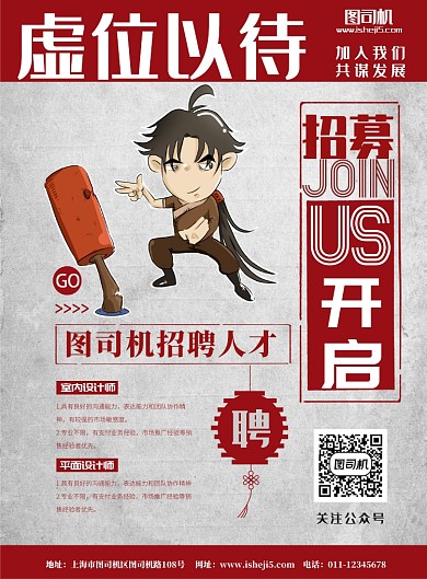 虚伪以待招聘海报