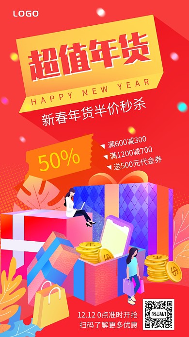 超值年货抢购手机促销海报
