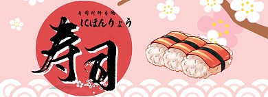 寿司材料专场淘宝banner