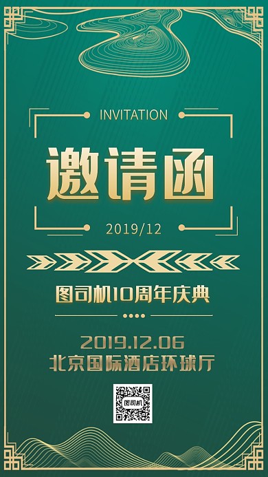 企业公司周年庆典邀请函诚邀中式手机海报