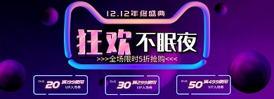 狂欢不眠夜淘宝banner