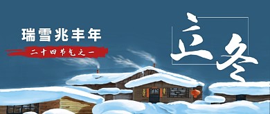 二十四节气立冬卡通手绘手机首图